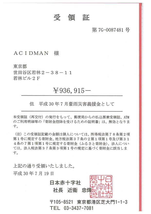 平成30年7月豪雨　災害義援金